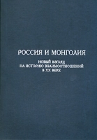 Россия и Монголия Новый взгляд на историю взаимоотношений в XX веке артикул 6237b.