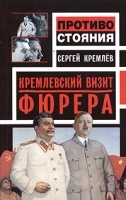 Кремлевский визит Фюрера артикул 6253b.