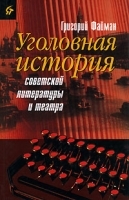 Уголовная история советской литературы и театра артикул 6333b.
