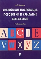 Английские пословицы, поговорки и крылатые выражения Учебное пособие артикул 6356b.