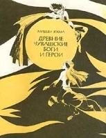 Древние чувашские боги и герои артикул 6358b.