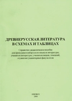 Древнерусская литература в схемах и таблицах Справочно-дидактическое пособие артикул 6362b.