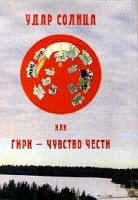 Удар солнца, или Гири - чувство чести артикул 6363b.
