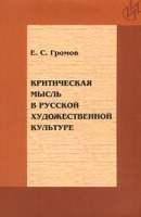 Критическая мысль в русской художественной культуре артикул 6366b.