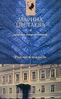 Марина Цветаева в критике современников: В 2-х ч Ч 1 артикул 6380b.