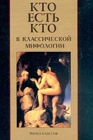 Кто есть кто в классической мифологии артикул 6381b.