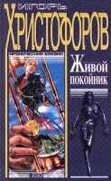 Живой покойник артикул 6390b.